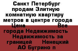 Санкт-Петербург  продам Элитную 2 комнатную квартиру 90 метров в центре города › Цена ­ 10 450 000 - Все города Недвижимость » Недвижимость за границей   . Ненецкий АО,Бугрино п.